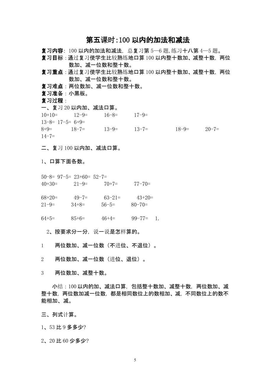 人教版数学一年级下册期末复习计划（2020年10月整理）.pptx_第5页