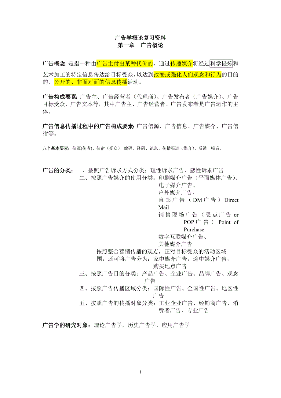 广告学概论重点复习资料,完整版-新修订_第1页