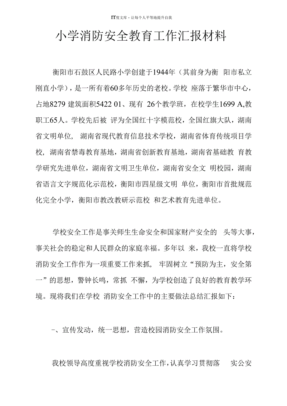 小学消防安全教育工作汇报材料(1)_第1页