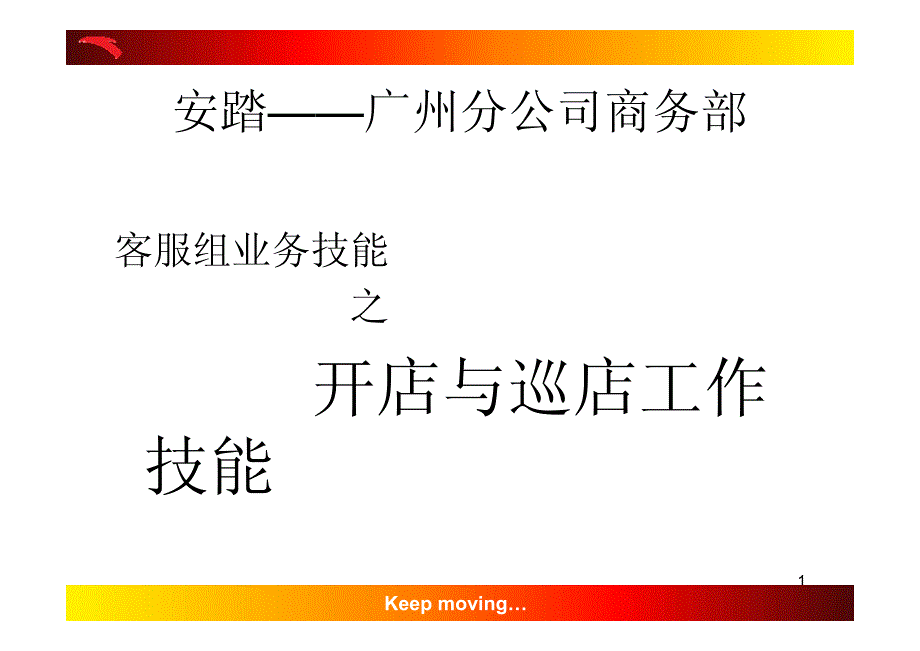 安踏客服组业务技能之开店与巡店工作技能_第1页