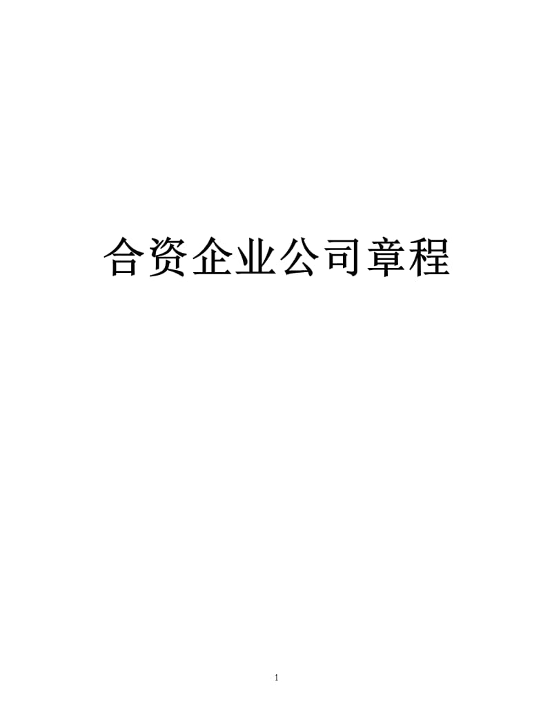 合资企业公司章程范本（2020年10月整理）.pptx_第1页