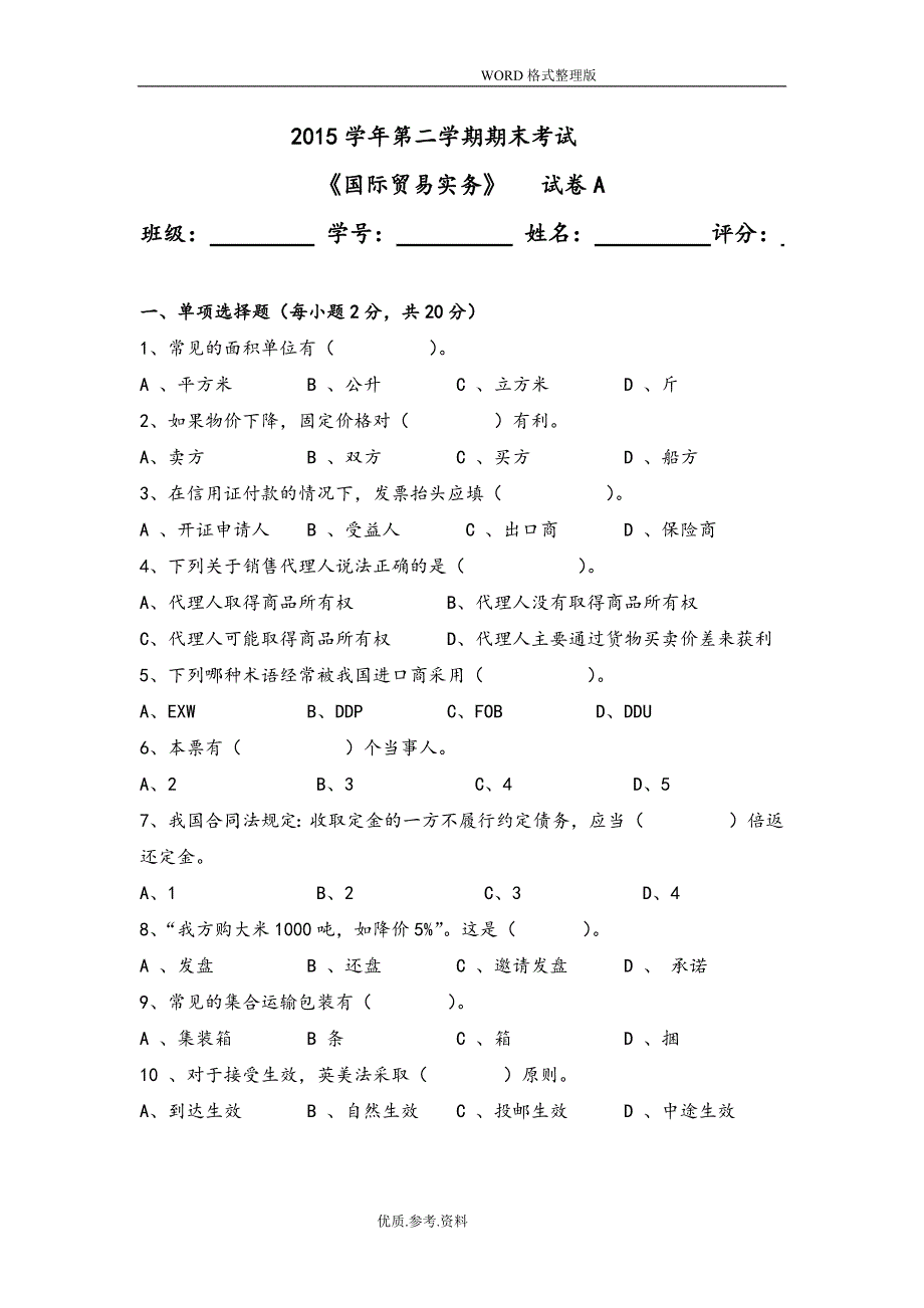 国际贸易实务试题及解析-新修订_第1页