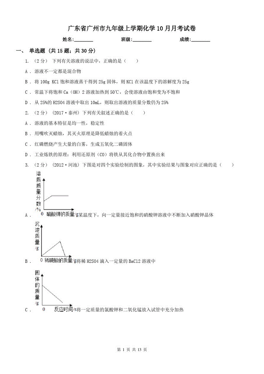 广东省广州市九年级上学期化学10月月考试卷（修订-编写）新修订_第1页