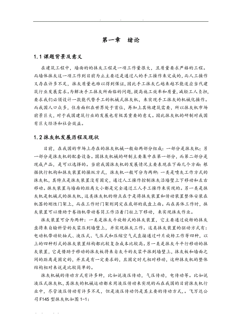 自动抹灰机毕业论文_初稿_第1页