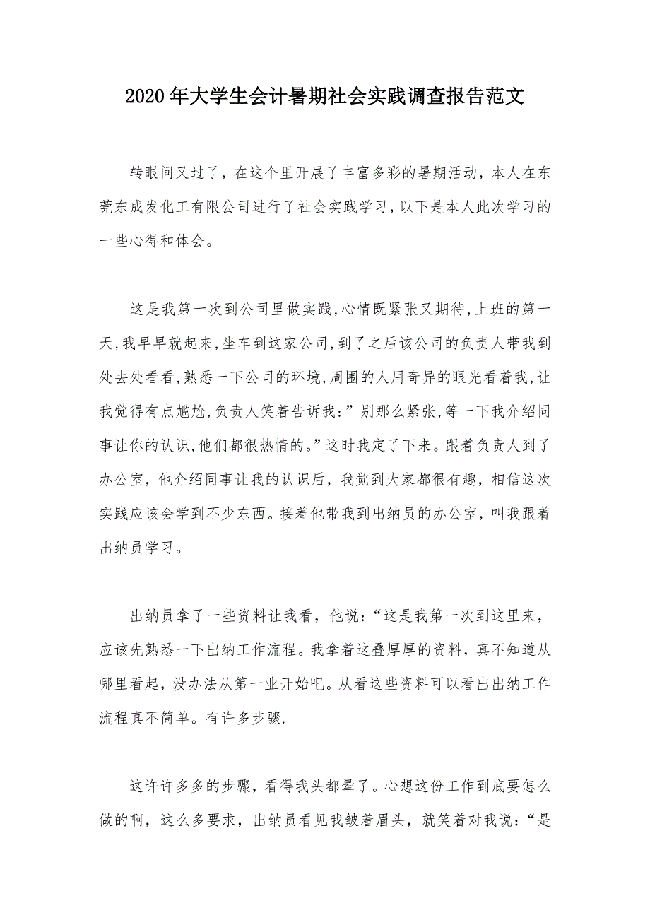 2020年大学生会计暑期社会实践调查报告范文（可编辑）_第1页