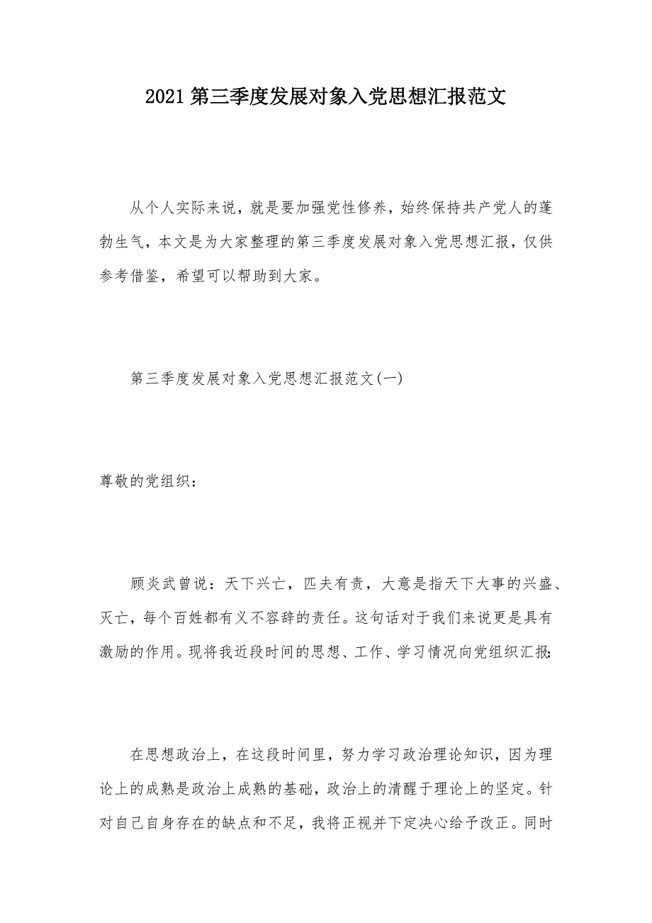 2021第三季度发展对象入党思想汇报范文（可编辑）_第1页