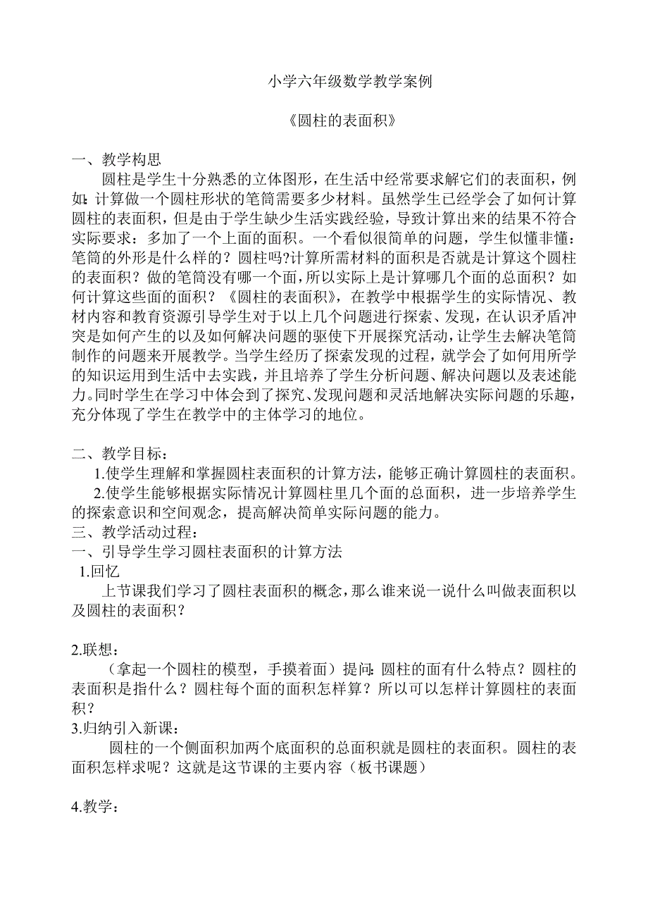 小学六年级数学教学案例-新修订_第1页