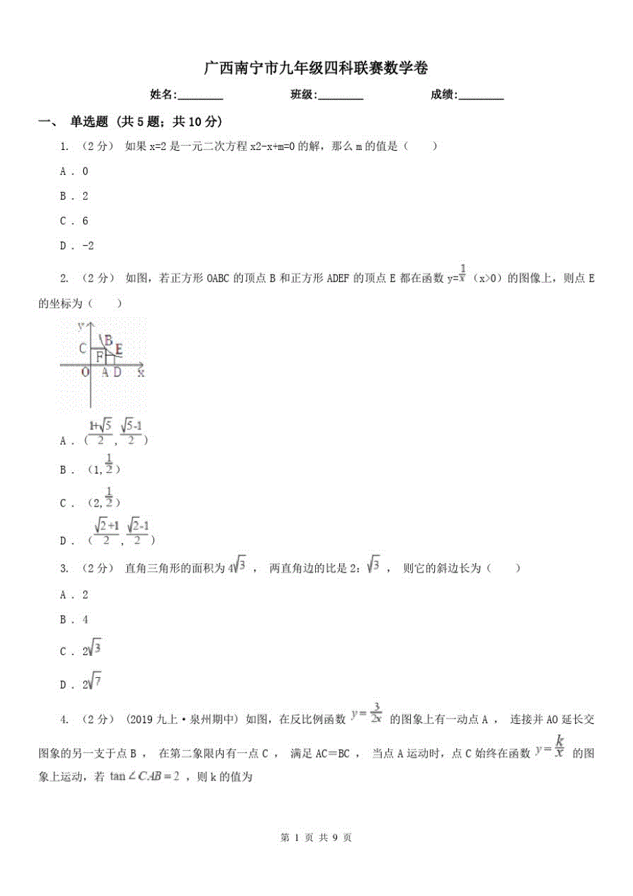 广西南宁市九年级四科联赛数学卷（修订-编写）新修订_第1页