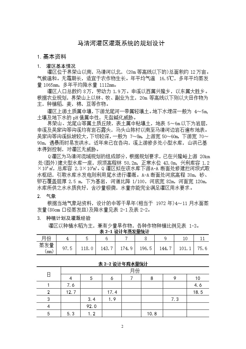 灌溉排水课程设计（2020年10月整理）.pptx_第2页