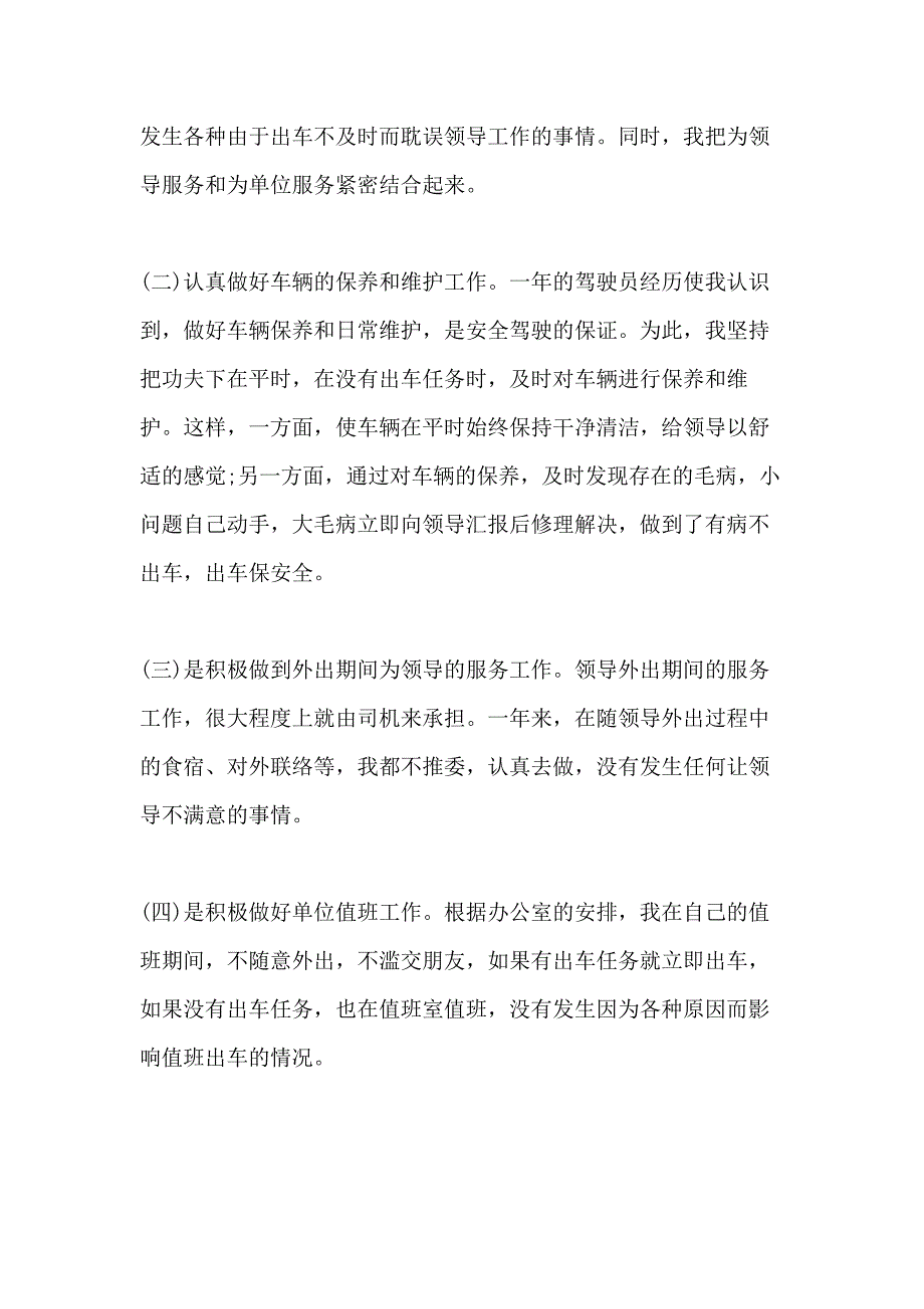 2021驾驶员个人总结_第4页