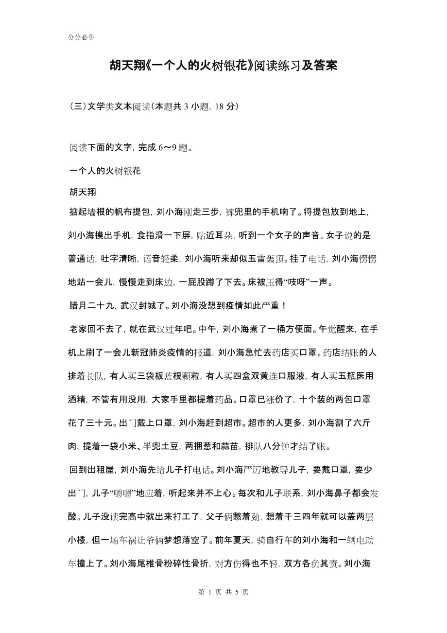 胡天翔《一个人的火树银花》阅读练习及答案精品_第1页