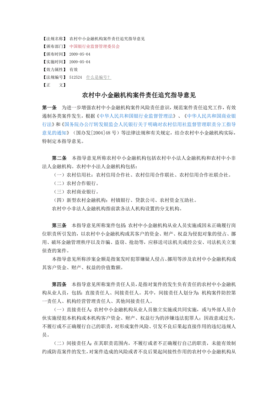 《农村中小金融机构案件责任追究指导意见》银监发[2021]38号-新修订_第1页