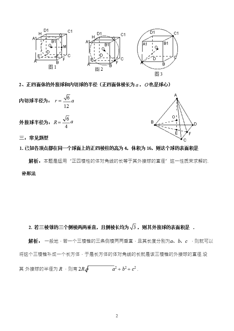 简单多面体外接球问题总结（2020年10月整理）.pptx_第2页