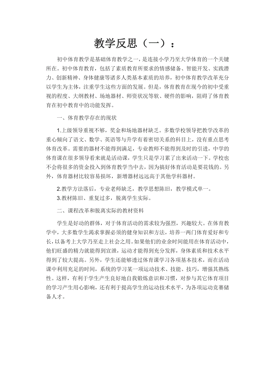 体育教学反思(最新版)新修订_第1页