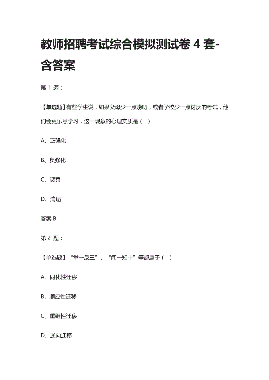 [考点]教师招聘考试综合模拟测试卷4套-含答案2021_第1页