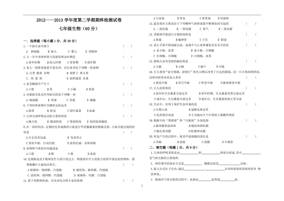 七年级下册生物期末试卷（新编写）_第1页