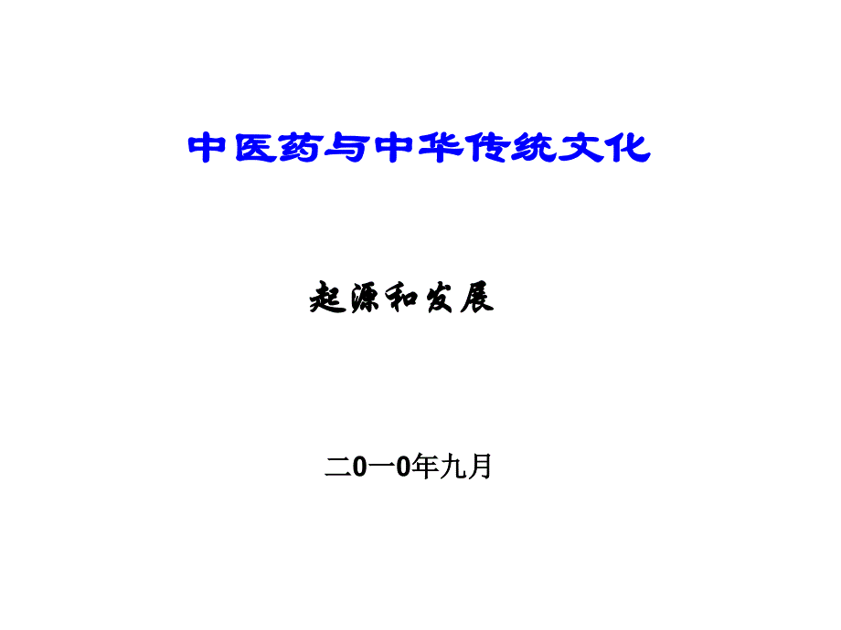 中医药起源发展 修订_第1页