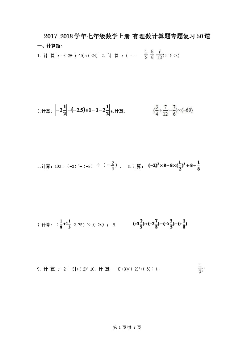 七年级数学上册 有理数计算题专题复习50道(含答案)（2020年10月整理）.pptx_第1页
