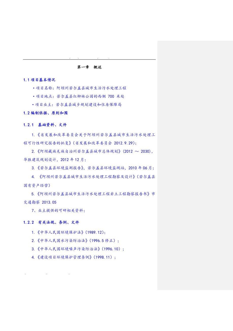 若尔盖县城市生活污水处理工程初步设计说明_第5页