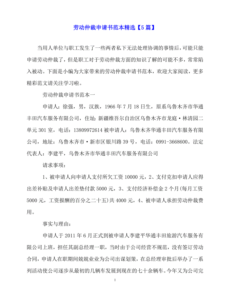 2020年劳动仲裁申请书范本精选【5篇】_第1页