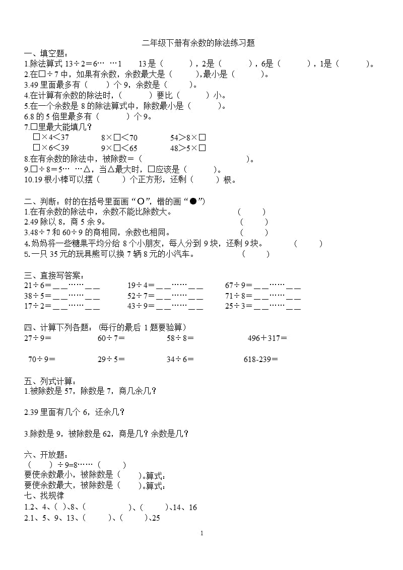 二年级下册有余数的除法练习题（2020年10月整理）.pptx_第1页