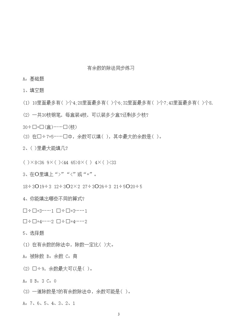 二年级下册有余数的除法练习题（2020年10月整理）.pptx_第3页