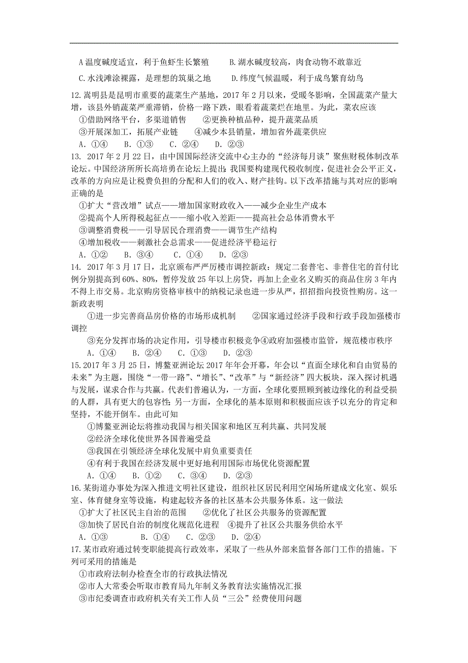 云南省昆明市高三文综第七次仿真模拟试题_第3页