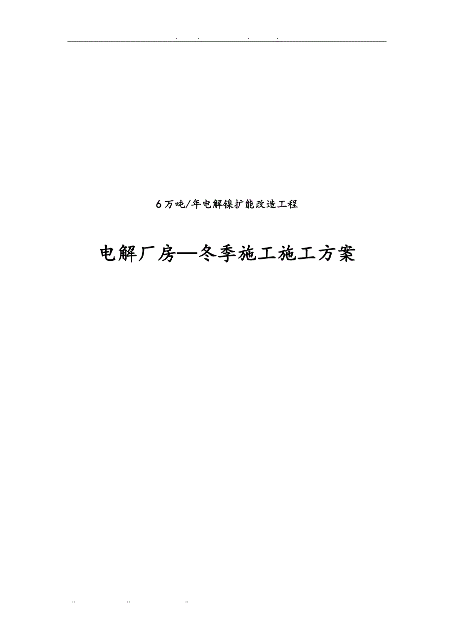 电解镍扩能改造工程电解厂房冬季施工工程施工设计方案(暖棚搭设)_第1页