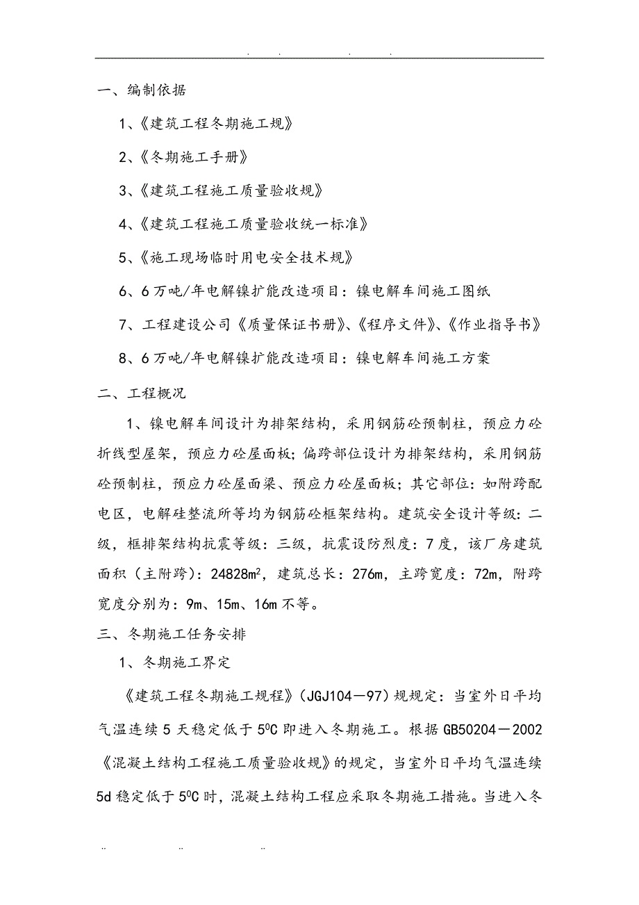 电解镍扩能改造工程电解厂房冬季施工工程施工设计方案(暖棚搭设)_第2页