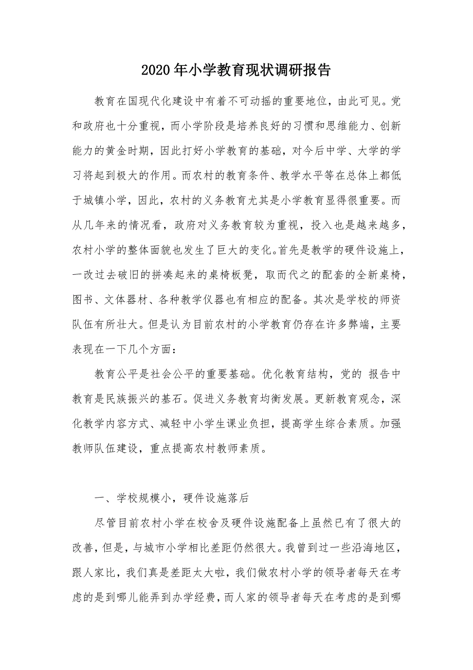 2020年小学教育现状调研报告（可编辑）_第1页