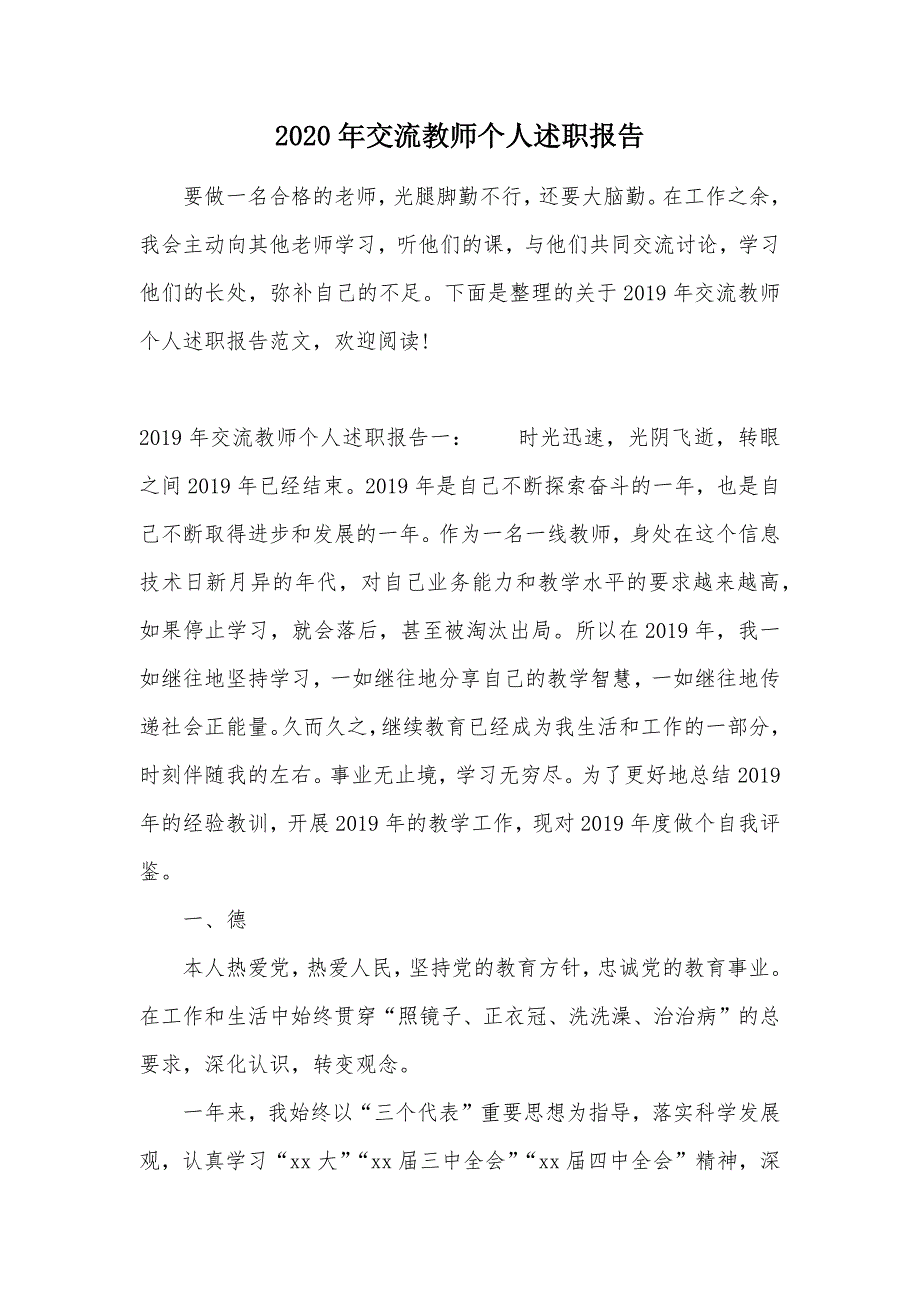 2020年交流教师个人述职报告（可编辑）_第1页