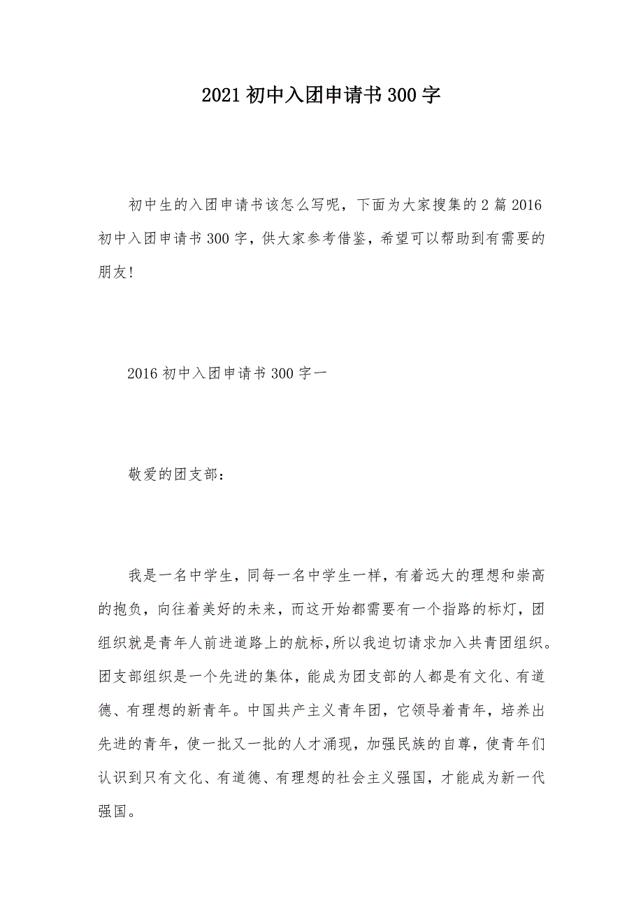 2021初中入团申请书300字（可编辑）_第1页