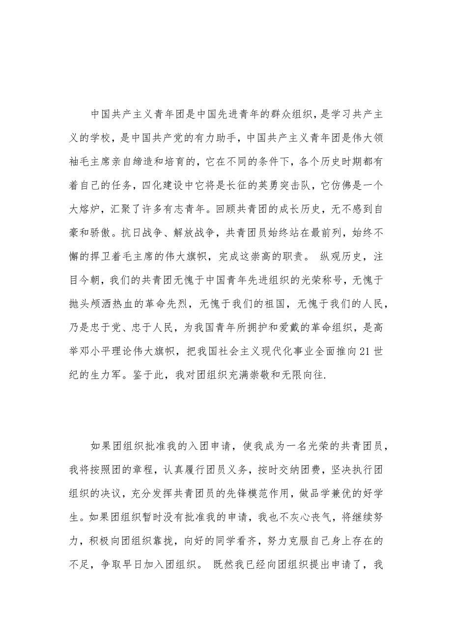 2021初中入团申请书300字（可编辑）_第2页