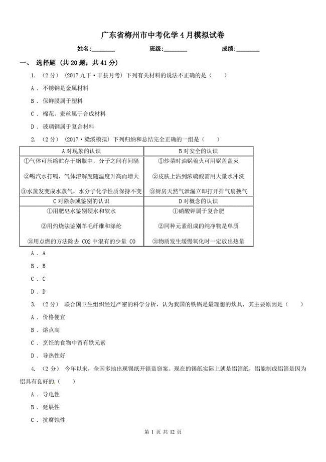 广东省梅州市中考化学4月模拟试卷（修订-编写）新修订