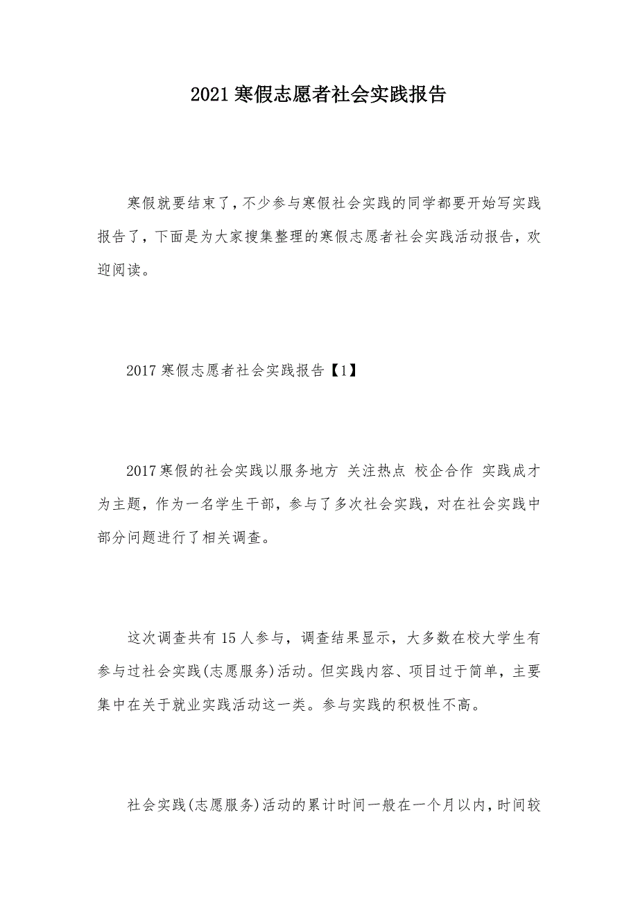 2021寒假志愿者社会实践报告（可编辑）_第1页