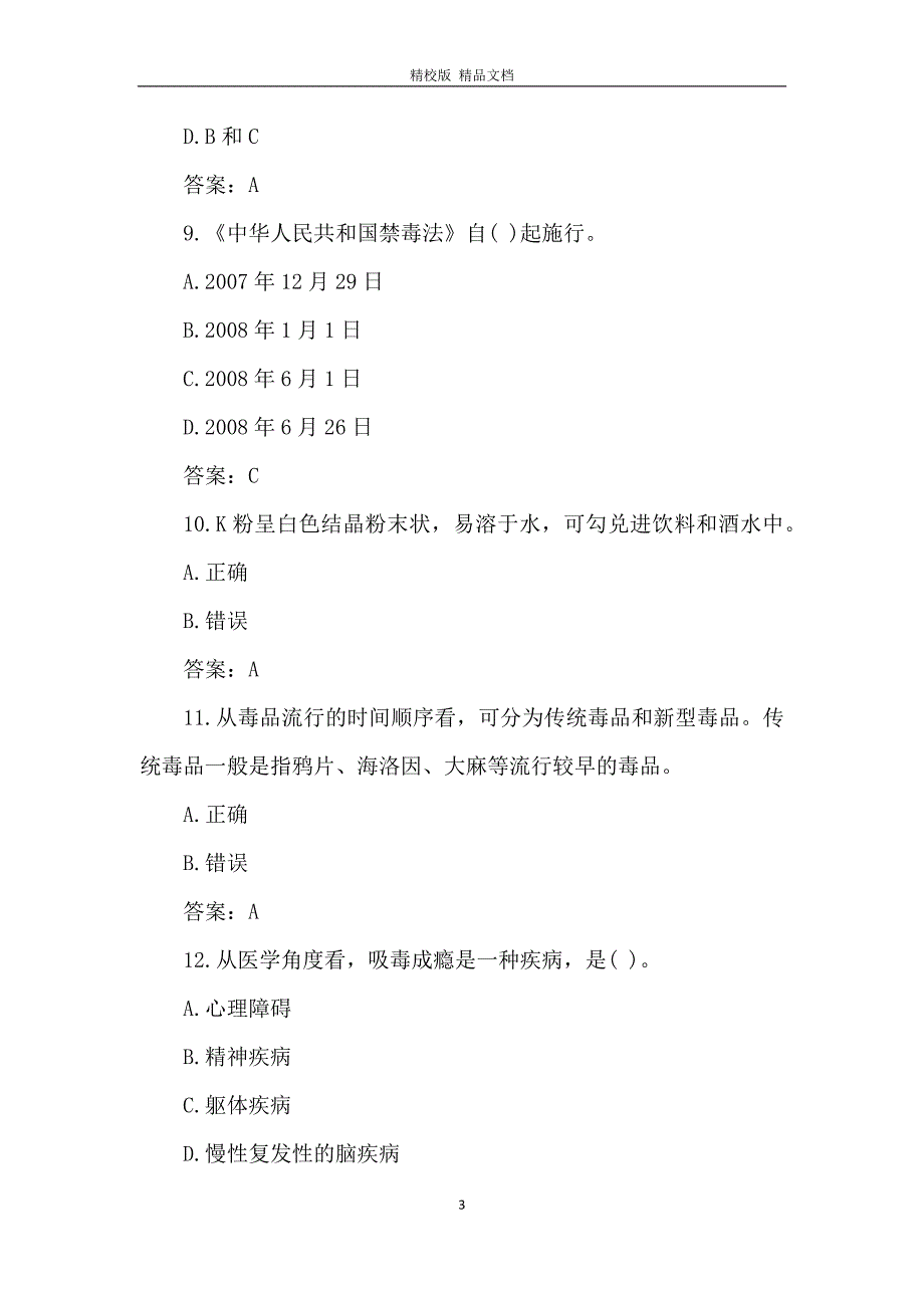 2020青少年禁毒知识竞赛题目及答案_第3页