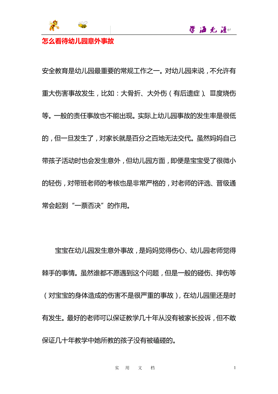 怎么看待幼儿园意外事故_第1页