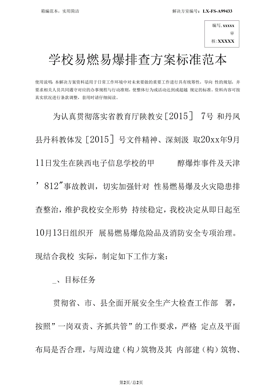 学校易燃易爆排查方案标准范本(1)_第3页