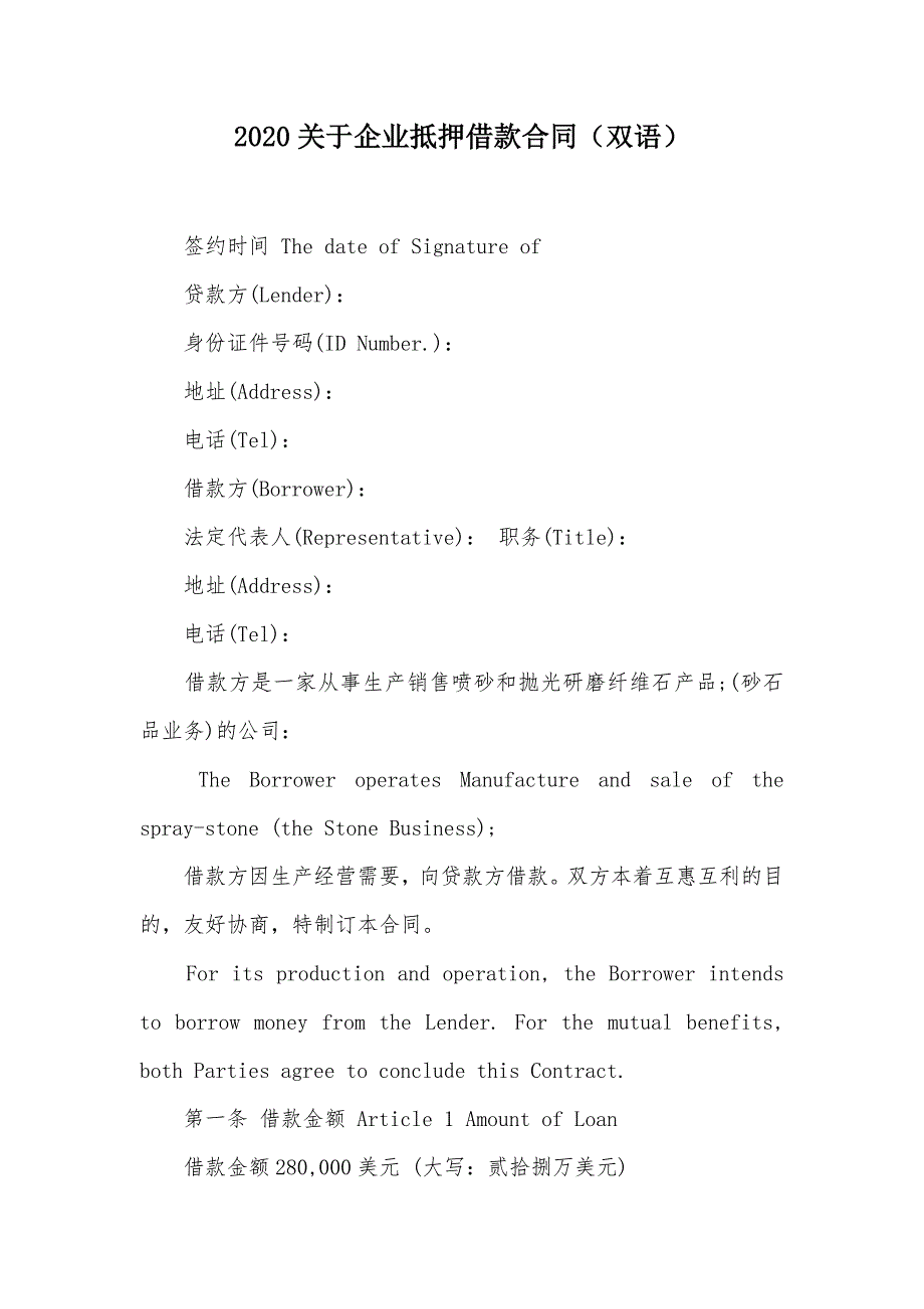 2020关于企业抵押借款合同（双语）（可编辑）_第1页