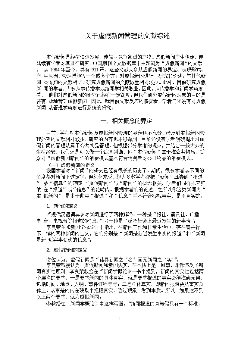 关于虚假新闻管理的文献综述（2020年10月整理）.pptx_第1页