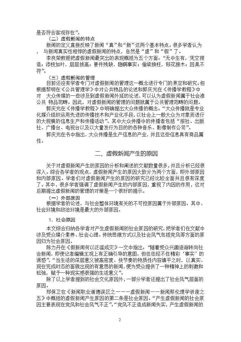 关于虚假新闻管理的文献综述（2020年10月整理）.pptx_第2页