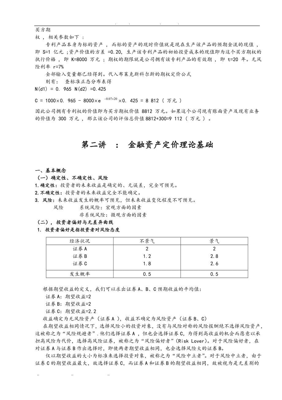 金融资产定价方案分析报告_第5页