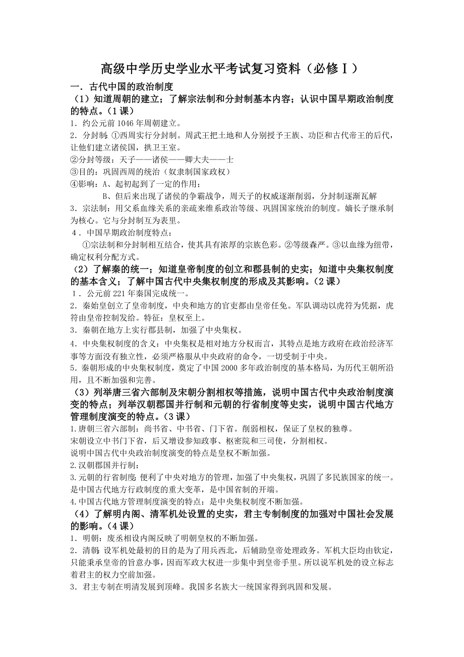 人教版高中历史必修一知识点总结-新修订_第1页