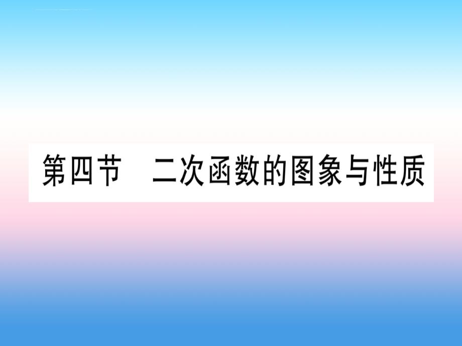 (宁夏专版)2019中考数学复习-第1轮 考点系统复习 第3章 函数 第4节 二次函数的图像与性质(讲解)课件_第1页