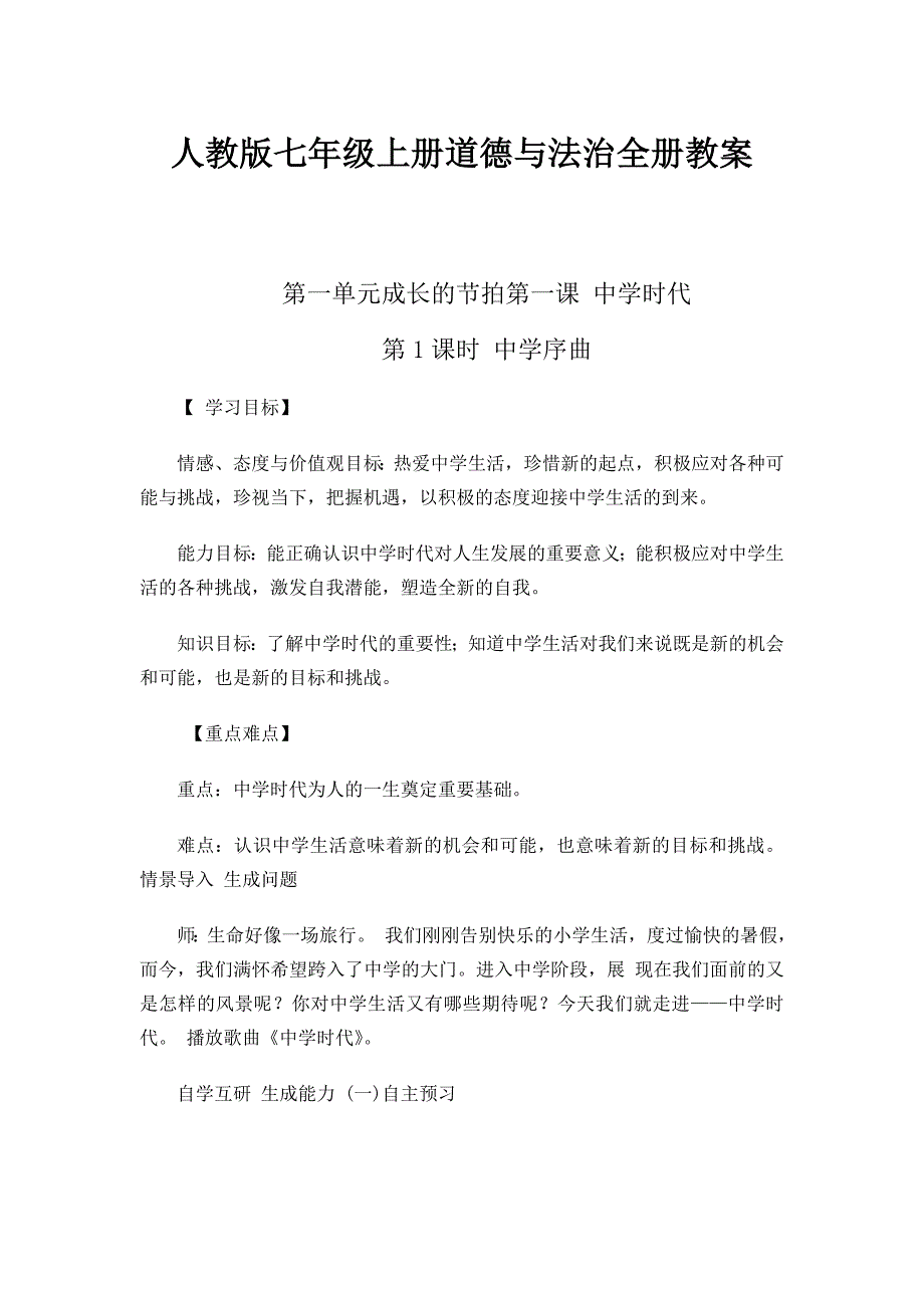 人教版七年级上册道德与法治全册教案(最新版)新修订_第1页