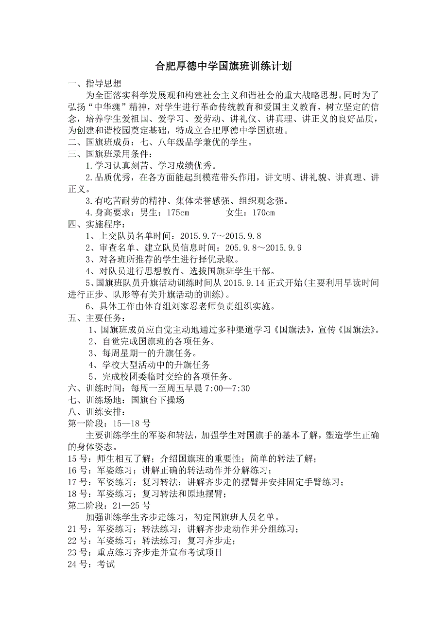 国旗班训练计划(最新版)新修订_第1页