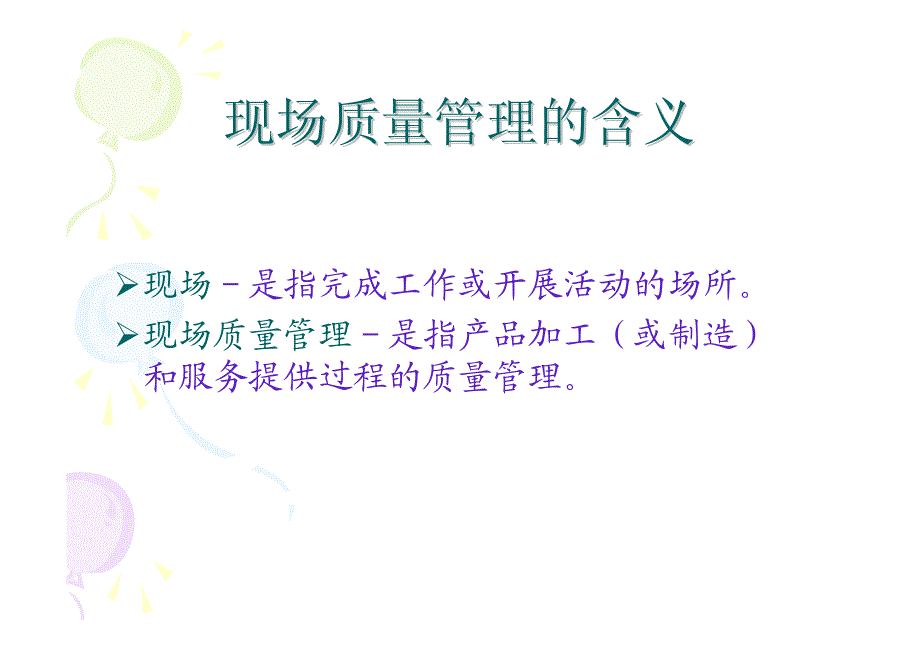 宁波富诚汽车零部件有限公司现场质量管理讲义_第2页