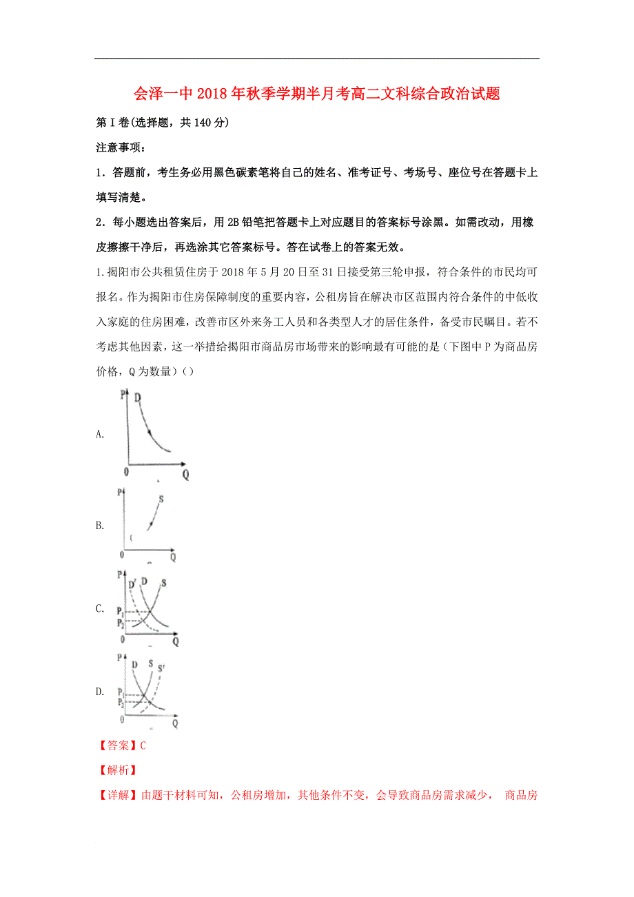 云南省某知名中学高二政治上学期第一次半月考试题（含解析）_2_第1页