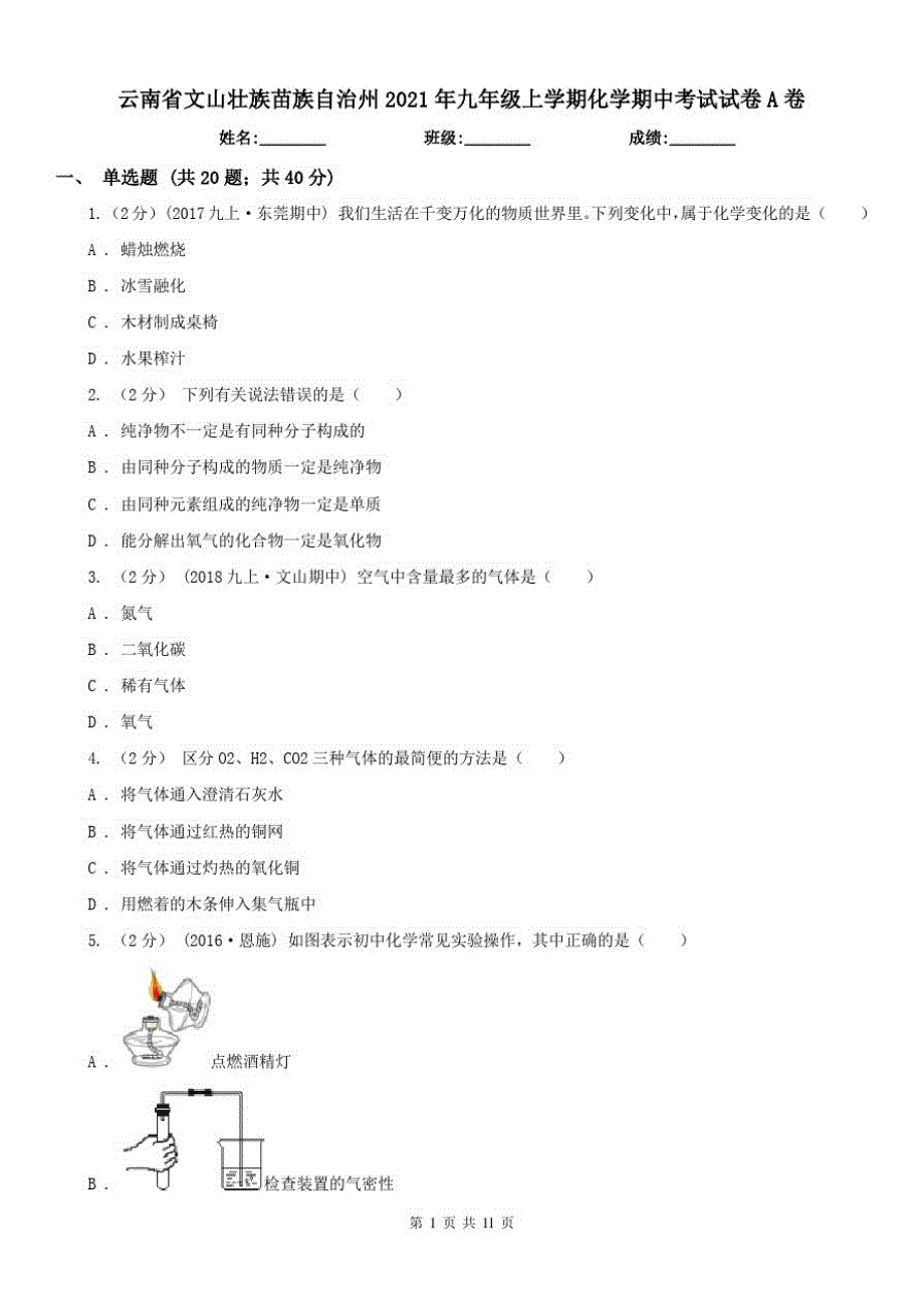 云南省文山壮族苗族自治州2021年九年级上学期化学期中考试试卷A卷（修订-编写）新修订_第1页