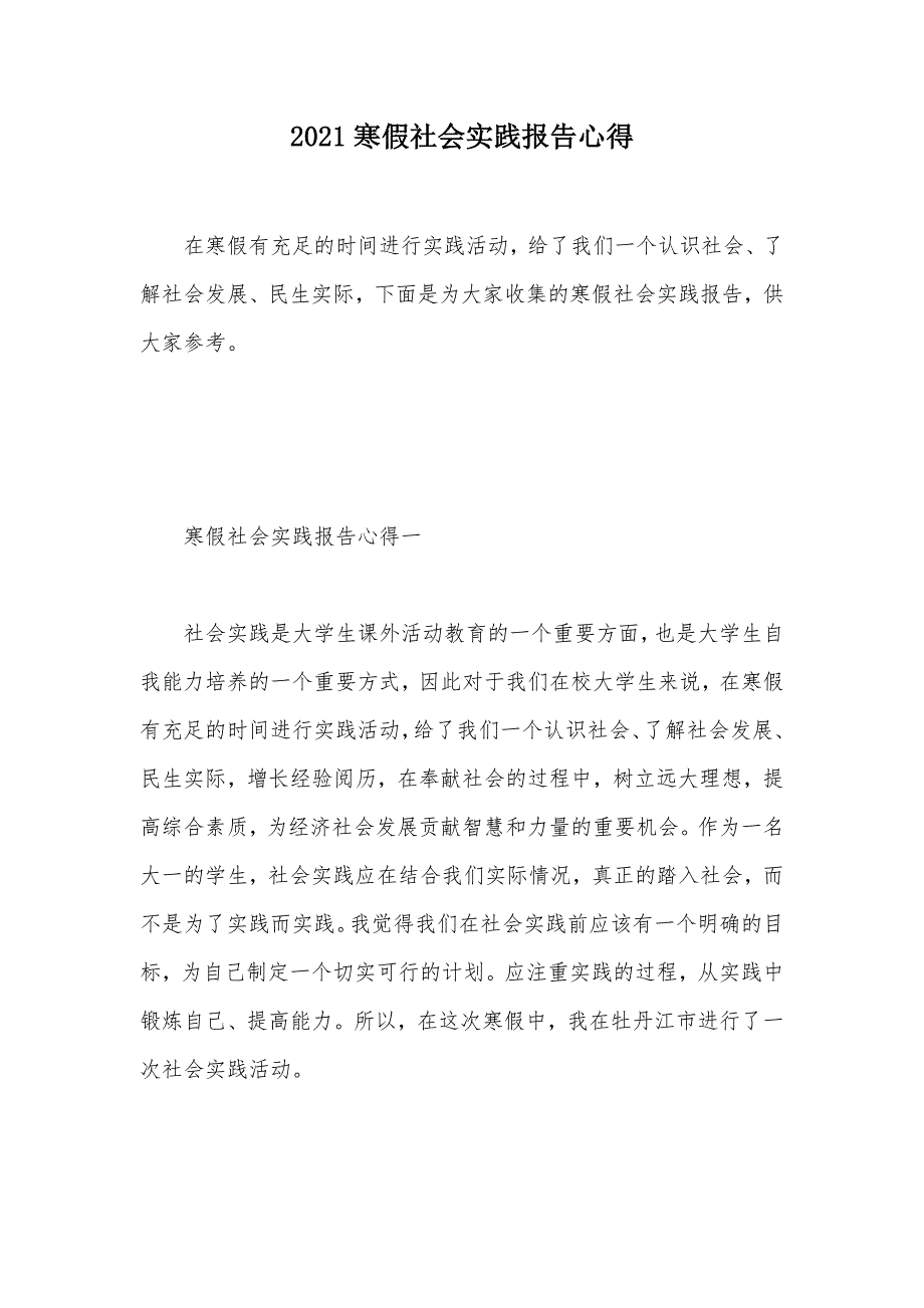 2021寒假社会实践报告心得（可编辑）_第1页